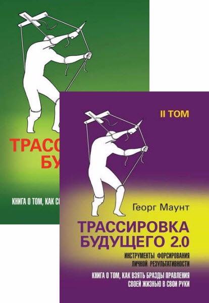 Трассировка будущего. Серия из 2 книг - Маунт (201_0.jpg